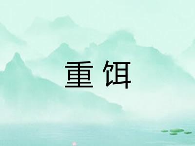 重饵