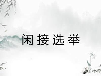 闲接选举
