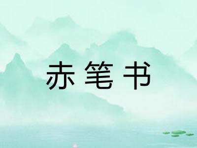 赤笔书
