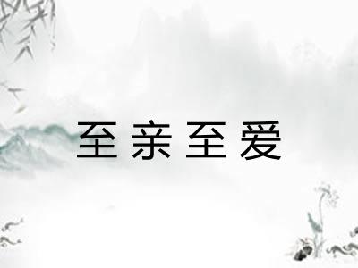 至亲至爱