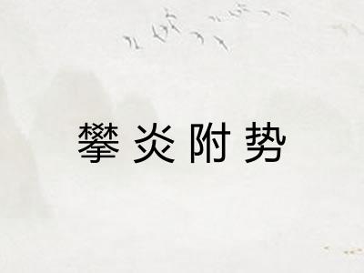 攀炎附势