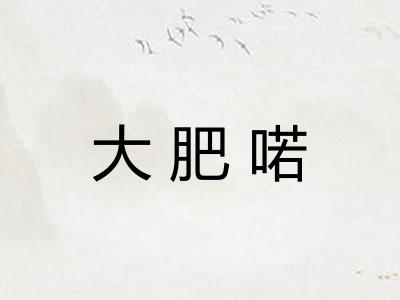 大肥喏