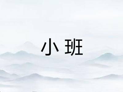 小班