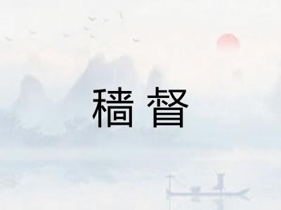 穑督