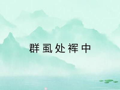 群虱处裈中