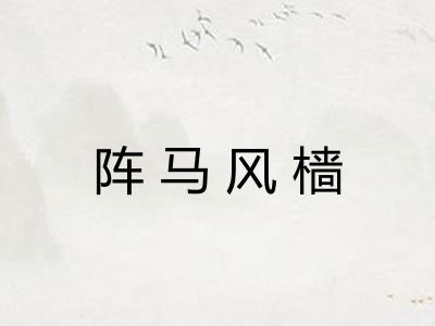 阵马风樯