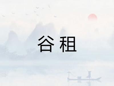 谷租