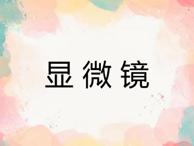 显微镜