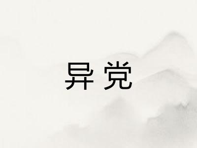 异党