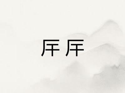厈厈