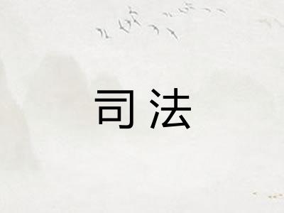 司法