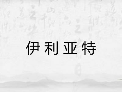 伊利亚特