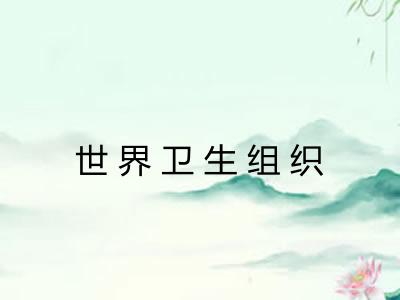 世界卫生组织