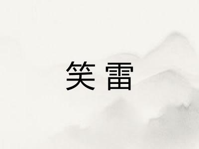 笑雷