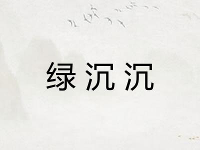绿沉沉