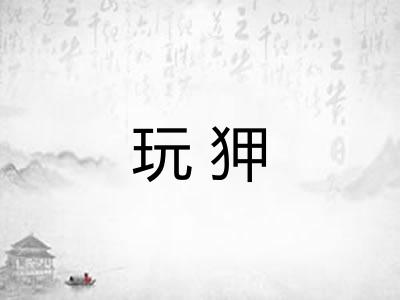玩狎