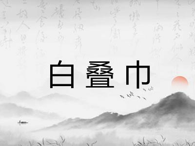 白叠巾