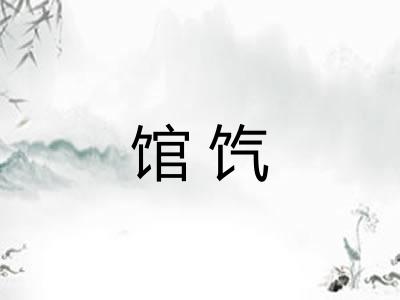馆饩