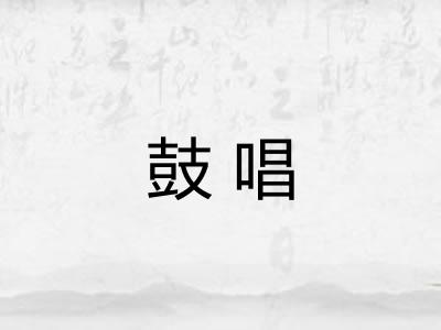 鼓唱