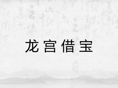 龙宫借宝