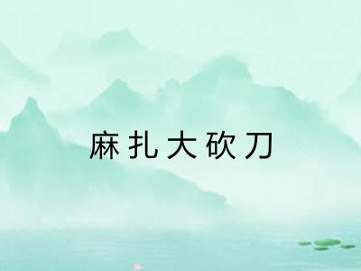 麻扎大砍刀