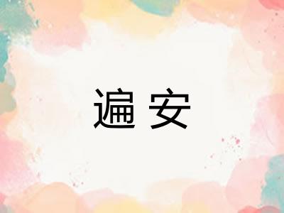 遍安