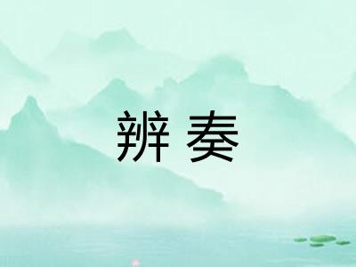 辨奏