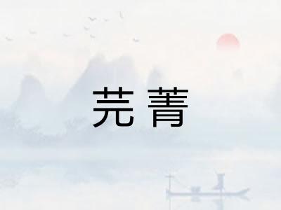 芫菁