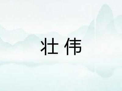 壮伟
