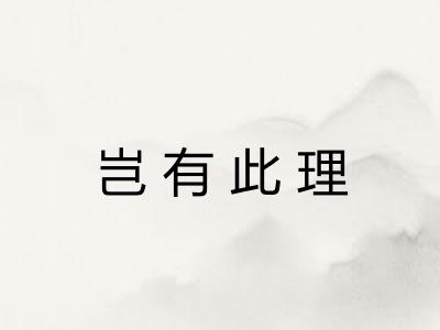 岂有此理