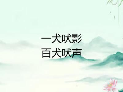 一犬吠影百犬吠声