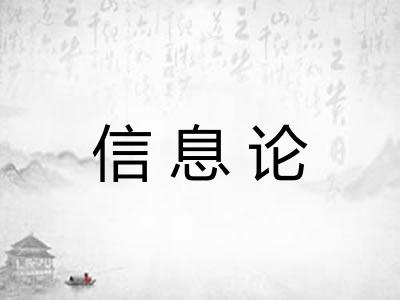 信息论