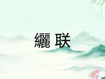 纚联