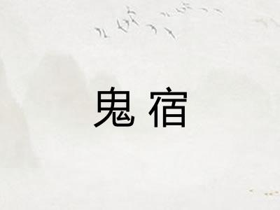 鬼宿