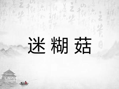 迷糊菇