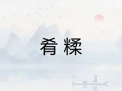 肴糅