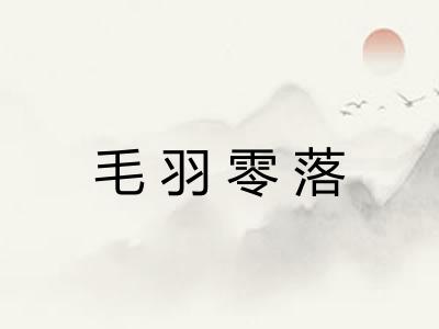 毛羽零落