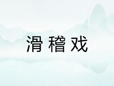 滑稽戏