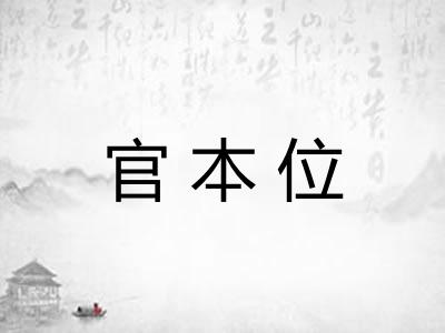 官本位