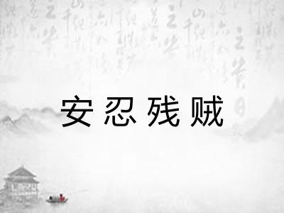 安忍残贼
