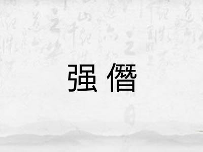 强僭