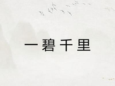 一碧千里