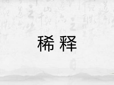 稀释