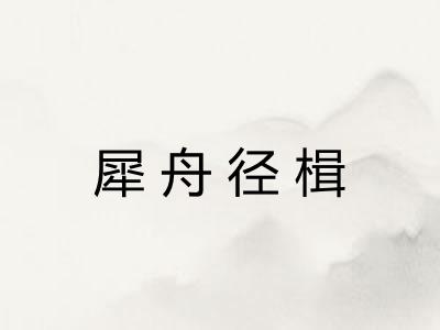 犀舟径楫
