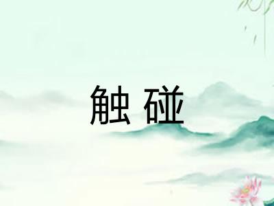 触碰