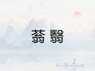 蓊翳