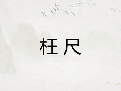 枉尺
