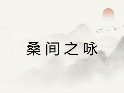 桑间之咏