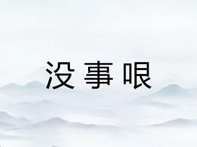 没事哏