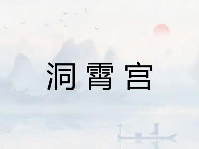 洞霄宫